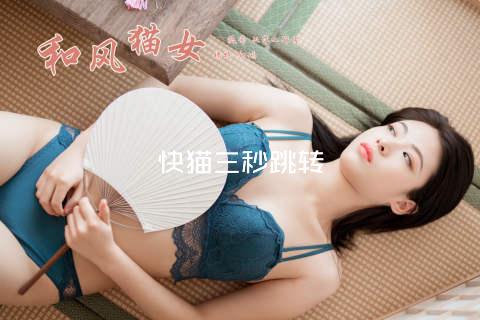 快猫三秒跳转